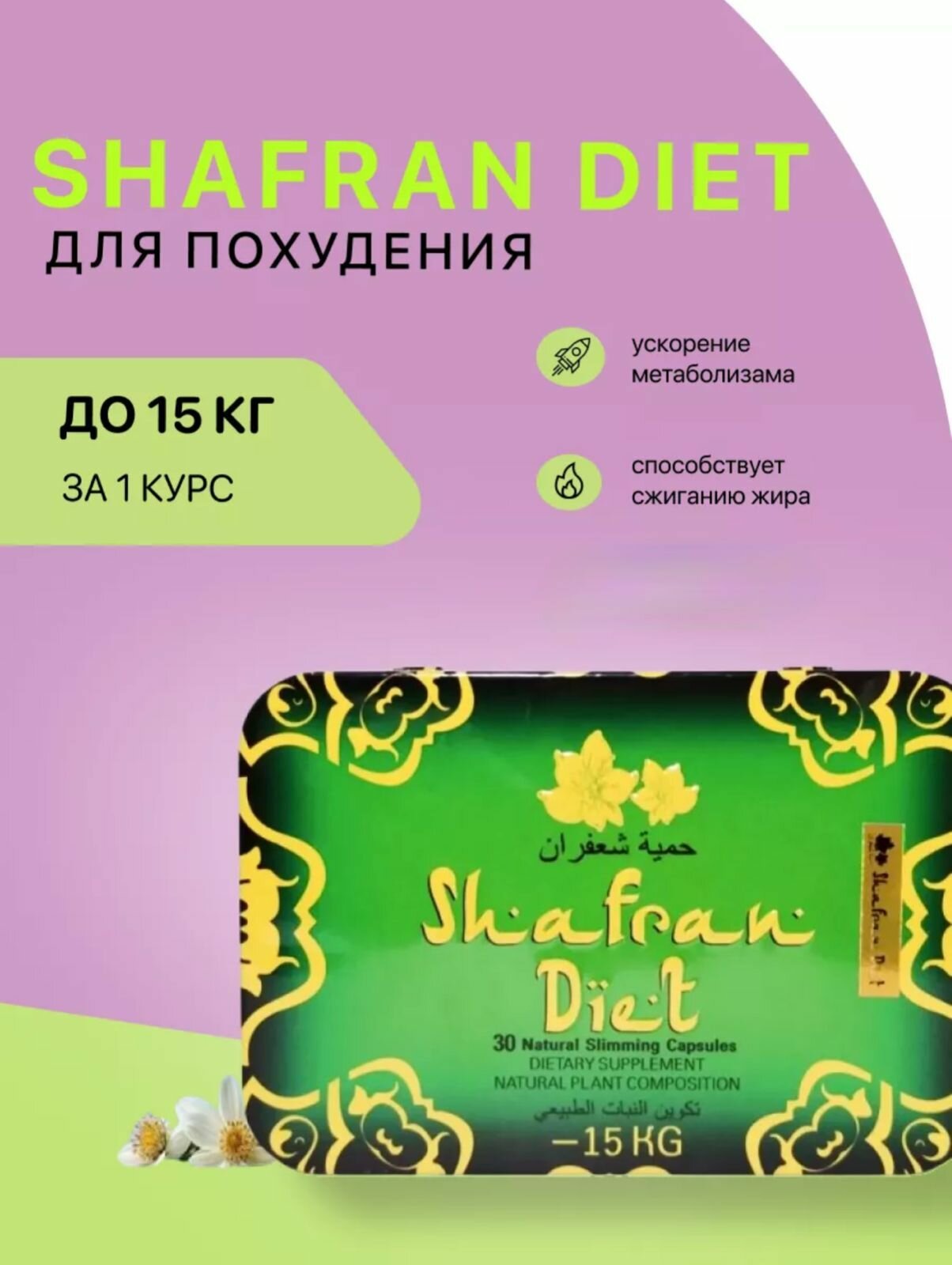 Shafran Diet По 600 Мг, капсулы для потери веса
