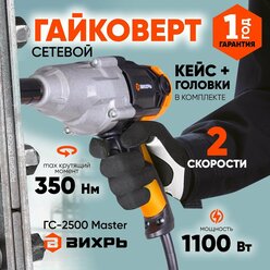 Гайковёрт сетевой Вихрь ГС-2500 Master, 350Н*м, двухскоростной