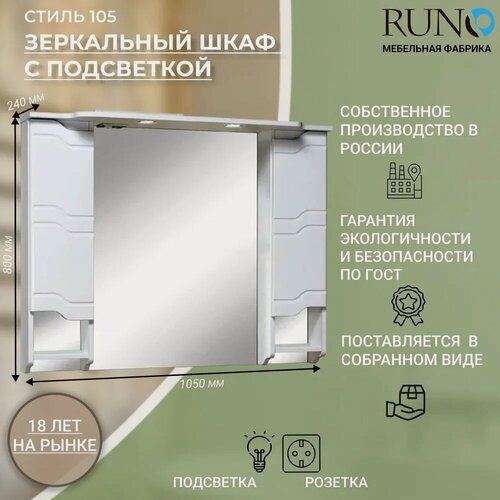 Изображение товара Шкаф в ванную с зеркалом Runo Стиль 105, с подсветкой, с доводчиками