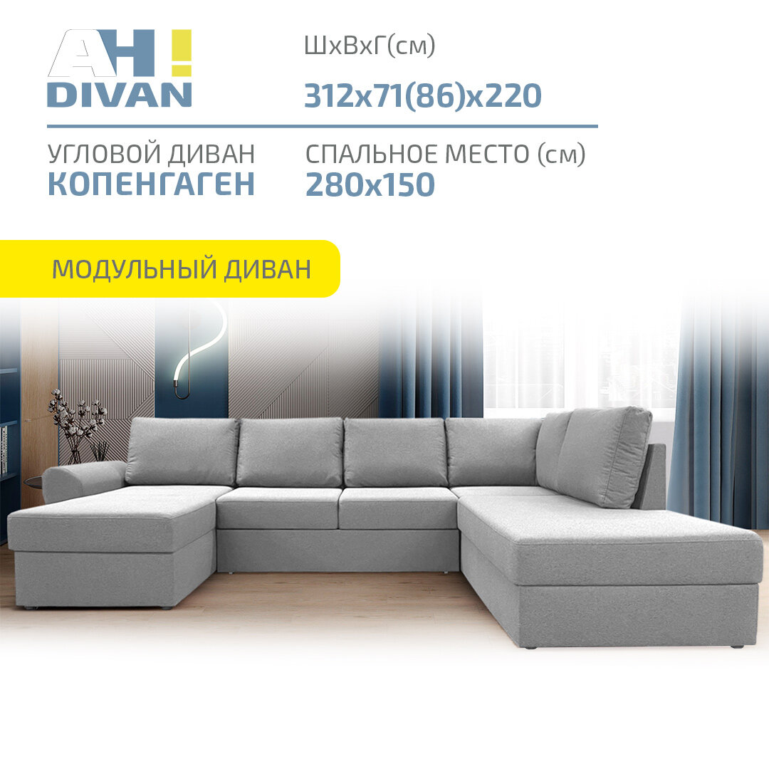 Диван кровать угловой раскладной П-образный Копенгаген, 312х220х85 см скандинавский стиль, серый рогожка, правый