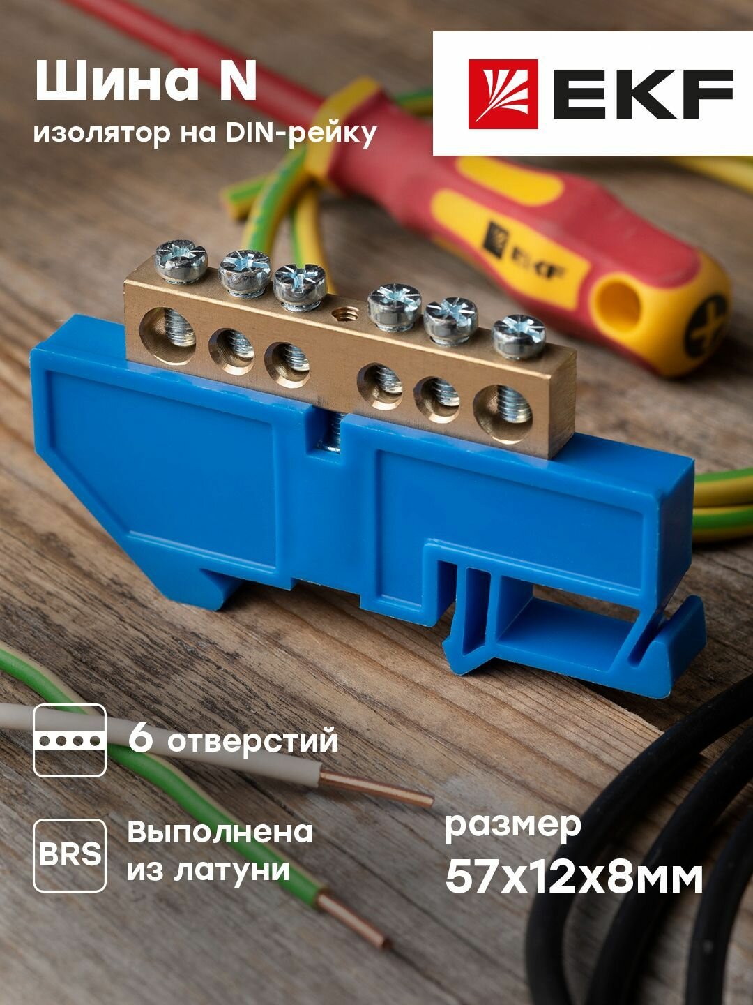 Шина "0" N (8х12мм) 6 отверстий латунь синий изолятор на DIN-рейку розничный стикер EKF PROxima - 1 шт