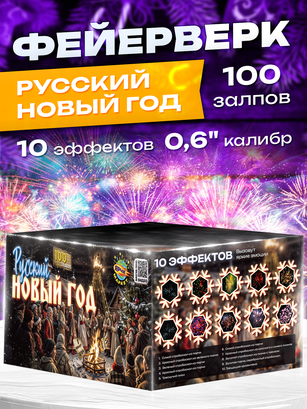 Фейерверк Салют "Русский Новый год" калибр 06/100 залпов