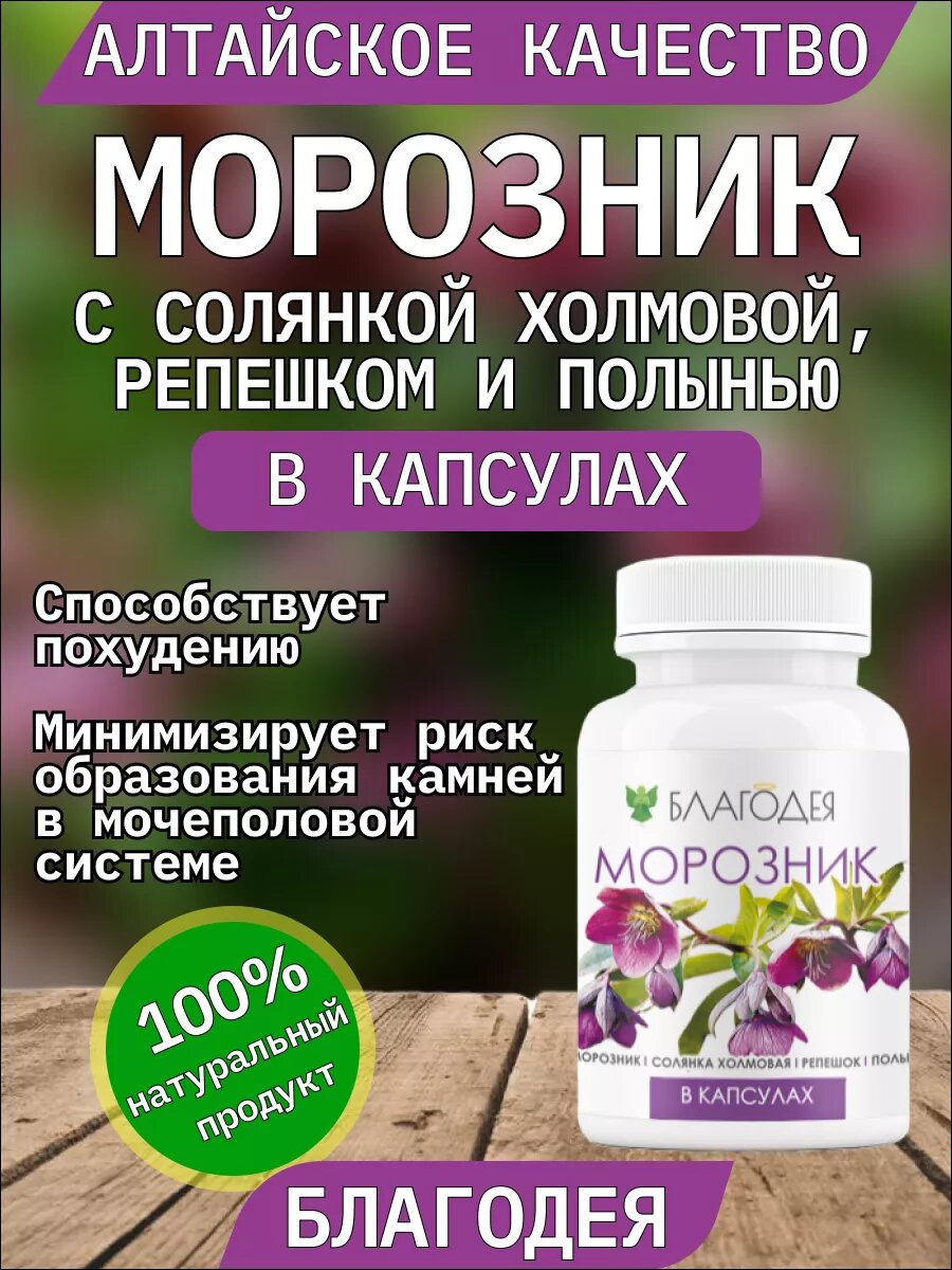Морозник с солянкой репешком и полынью в капсулах Благодея-Алтай 120 шт