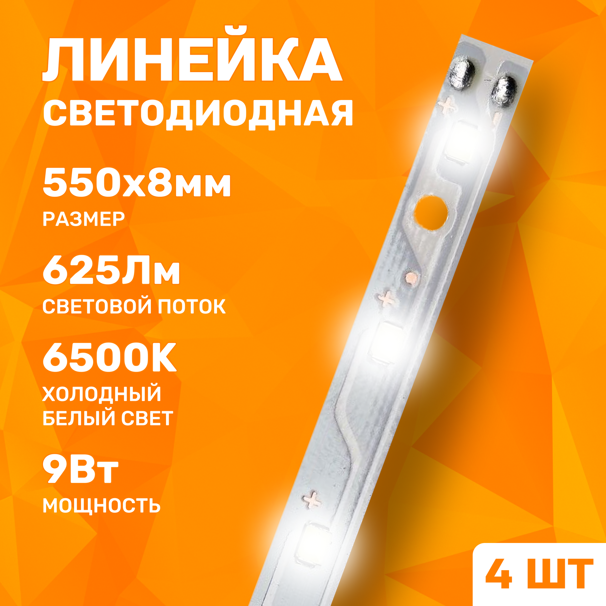 Комплект линеек для ремонта светильников Армстронг 4 ШТ. 9Wx4 (625lm) 6500K PLDK90ELT Ecola