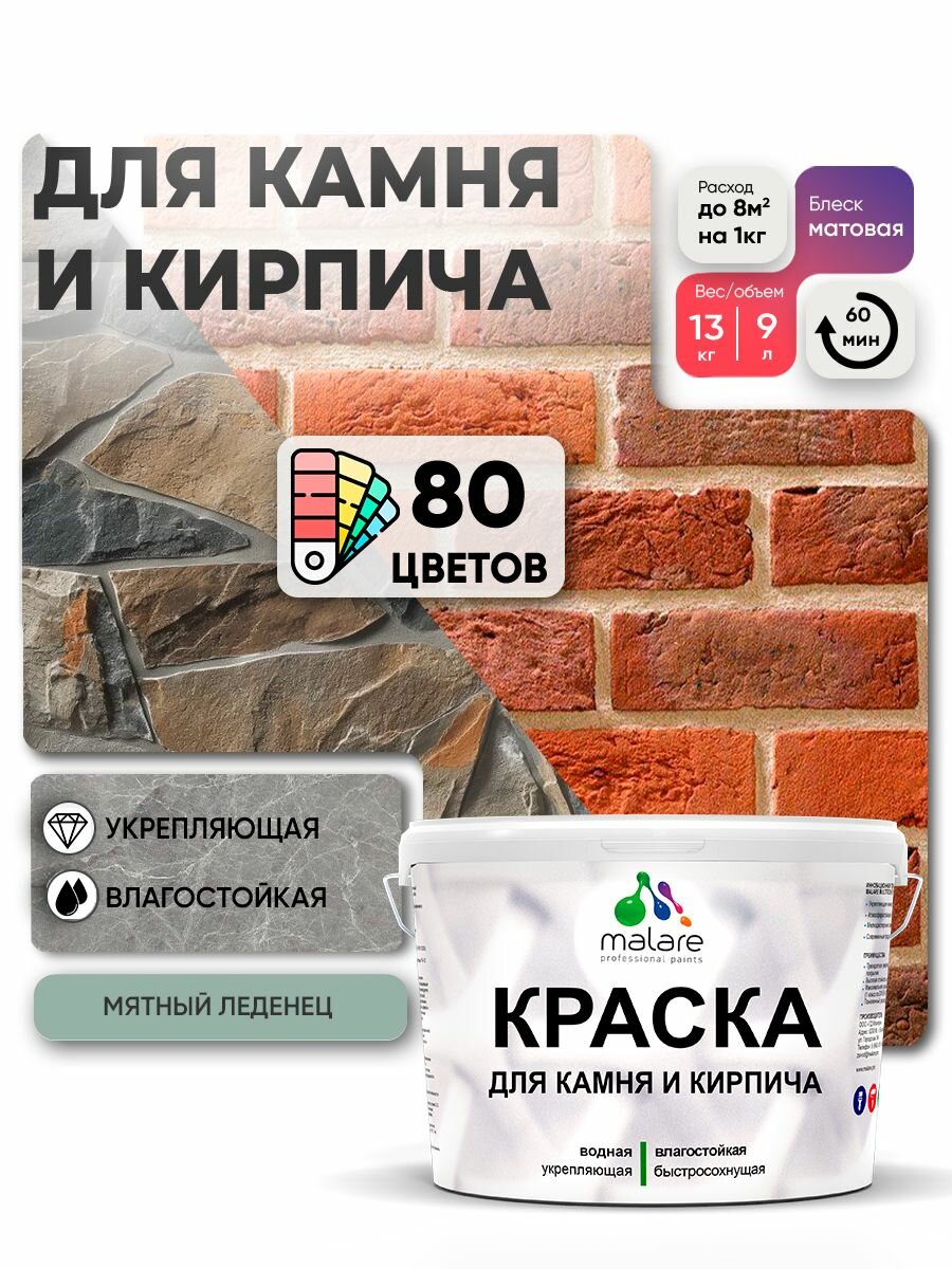 Краска Malare для камня и кирпича по бетону и штукатурке для минеральных поверхностей без запаха матовая мятный леденец (9л - 13кг).