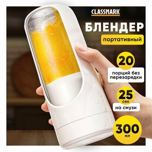 Блендер для смузи и коктейлей Classmark портативный и беспроводной 300 мл USB зарядка мощность 40 Вт скорость вращения 18500 обмин молочный 1029₽