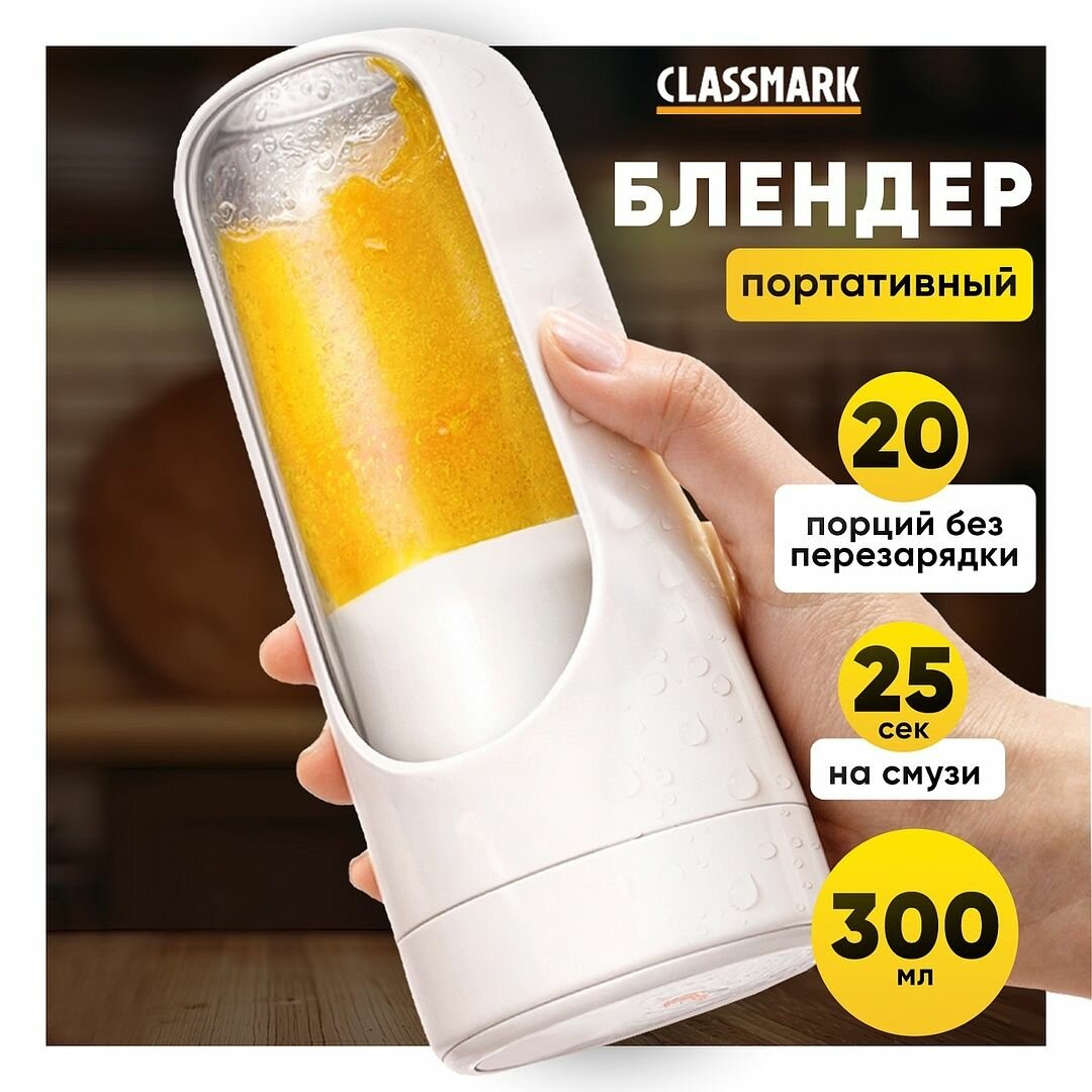 Блендер для смузи и коктейлей Classmark портативный и беспроводной, 300 мл, USB зарядка, мощность 40 Вт, скорость вращения 18500 об/мин, молочный