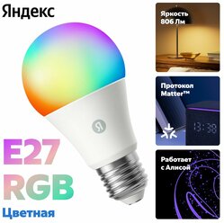 Умная лампочка Яндекс Е27, 806 Лм, RGB, работает с Алисой, Matter over Wi-Fi