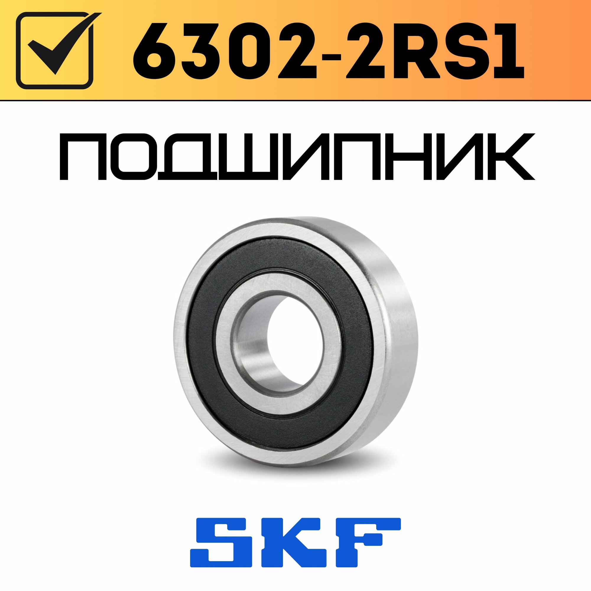 Подшипник 6302-2RS1 15x42x13мм