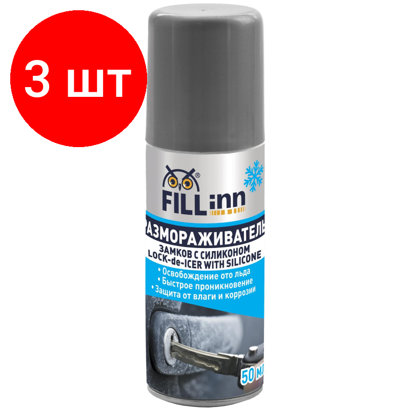 Комплект 3 штук Размораживатель замков с силиконом FILL INN FL042 аэрозоль 50 мл