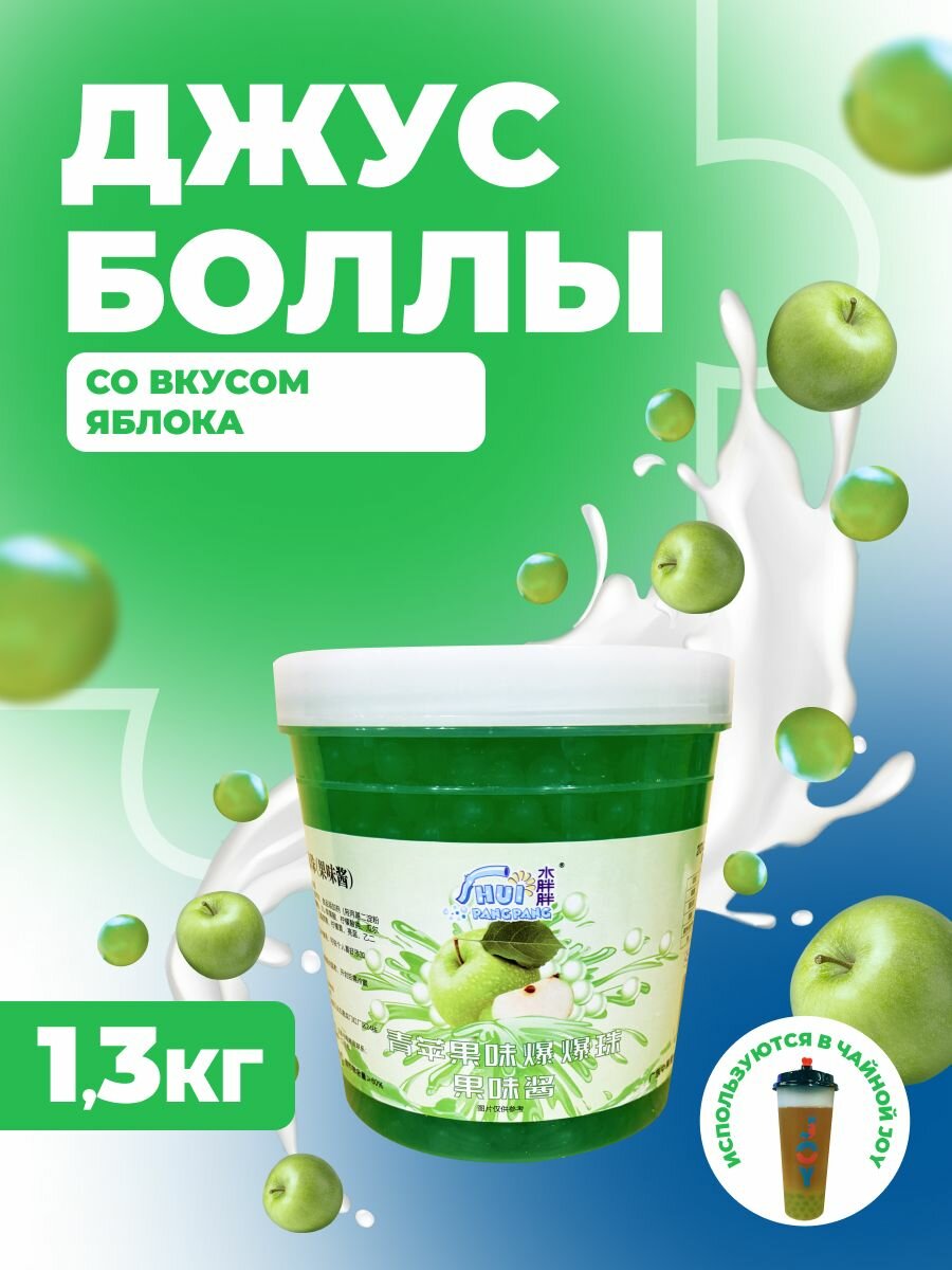 Джус боллы яблоко 1.3 кг шарики для бабл ти, десертов, напитков