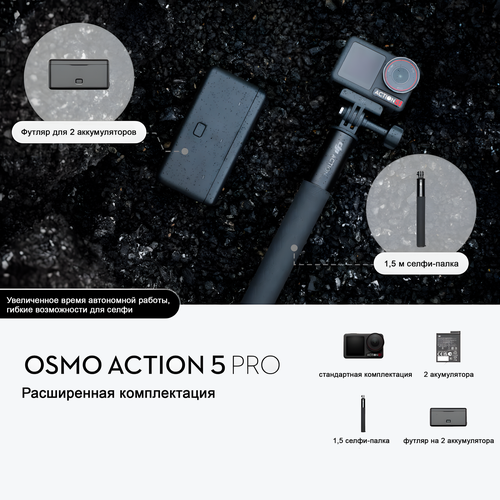 Экшн камера DJI Osmo Action 5 Pro расширенная комплектация с 3 аккумуляторами 30006₽