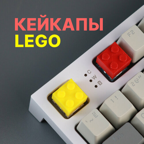 Набор кейкапов для механической клавиатуры лего, 2 шт.