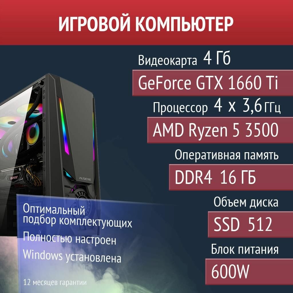 Игровой компьютер RimWorld, SCUM, Stardew Valley NVIDIA GeForce GTX 1660 Ti (4 Гб) AMD Ryzen 5 3500