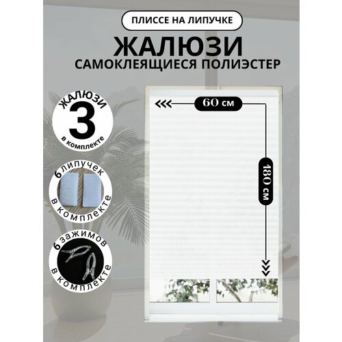 фото Жалюзи плиссе самоклеящиеся без сверления decorlx 60х180 3шт, белые