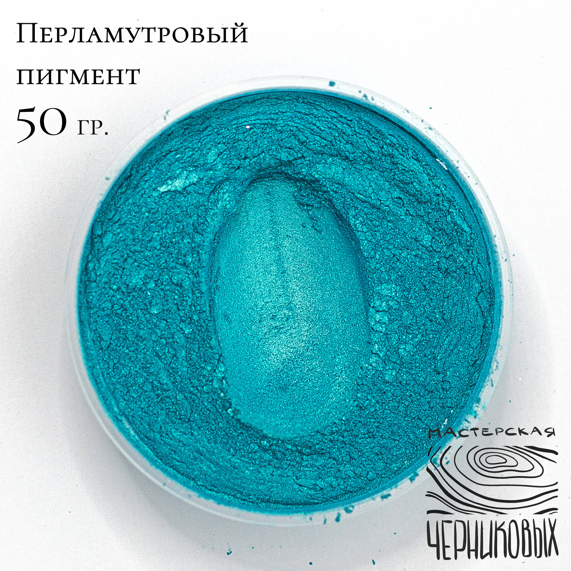 Пигмент перламутровый 50гр цвет бирюзовый размер частиц 10-60 мкм