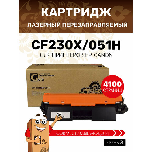 фото Картридж galaprint cf230x/051н (№ 30x) для hp laserjet pro m227/m203/canon lbp-160/lbp-162/mf-260/mf-264/mf-267/mf-269 4100 копий лазерный,совместимый