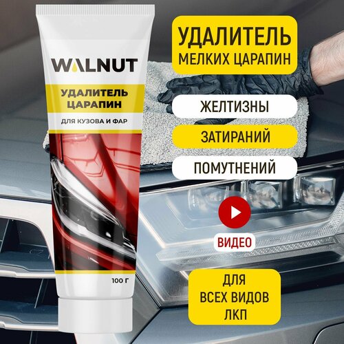 Полироль WALNUT для кузова и фар кремообразная устраняющая царапины 3шт 421₽