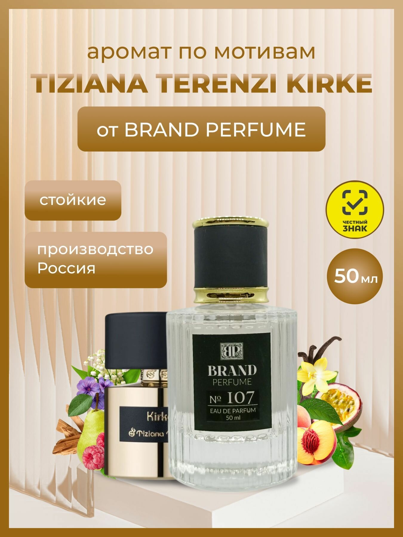 Парфюм Brand Perfume №107 (Kirki), 50 мл