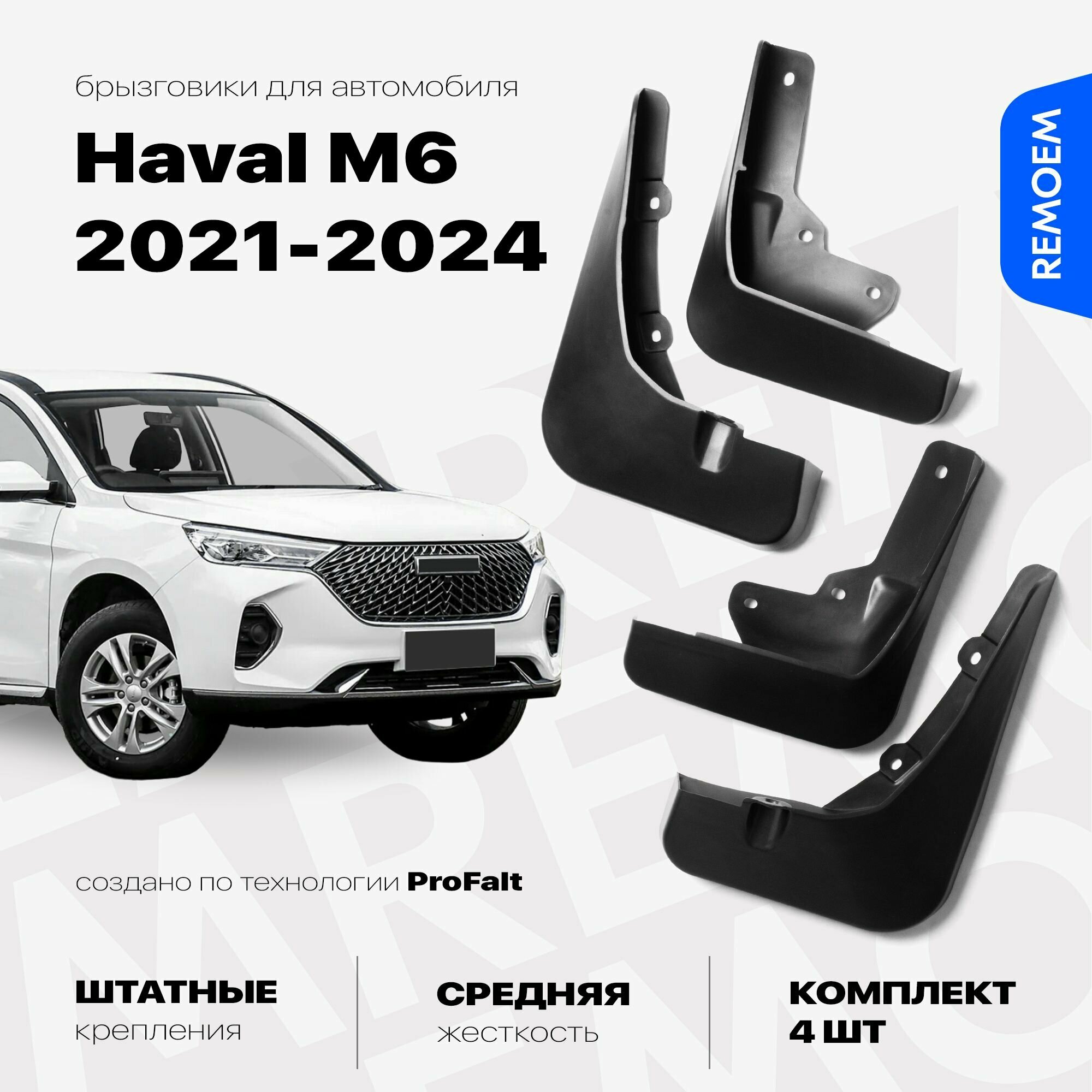 Брызговики для Хавал М6 (2021-2025), с креплением, передние и задние комплект из 4 шт Remoem / Haval M6