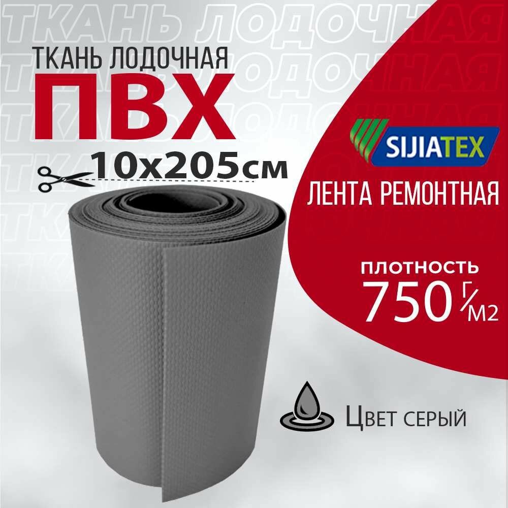 Ткань лодочная ПВХ 10х205 см цвет серый для ремонта лодок и других изделий из ПВХ