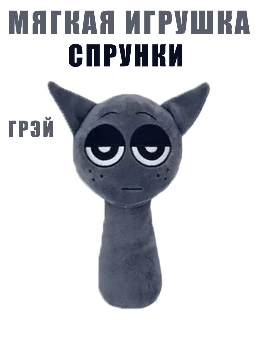 Спрунки игрушки мягкие