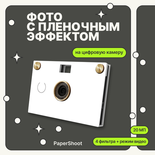 Фотоаппарат PaperShoot DIY