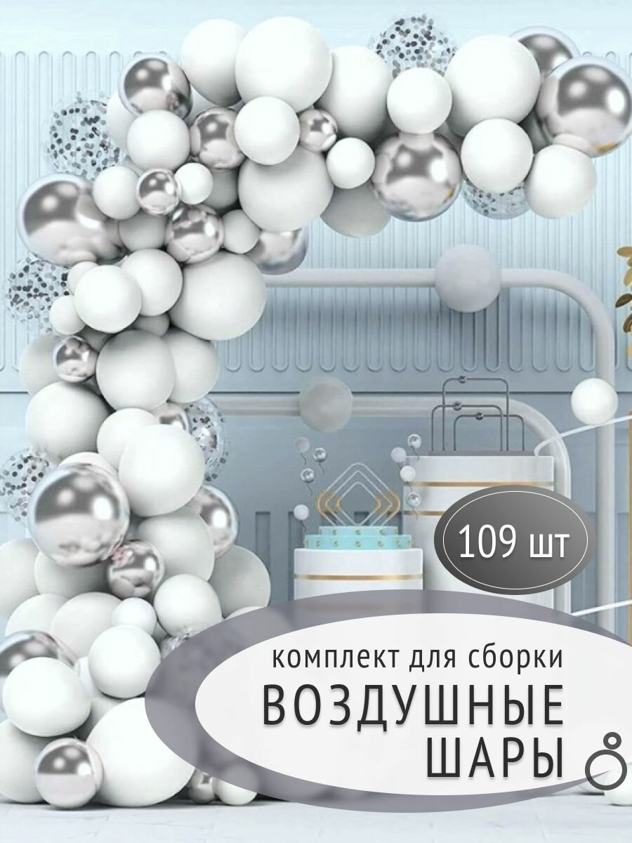 Арка из воздушных шаров бело-серебристый металлик 109 шт гирлянда оформление фотозоны для праздника