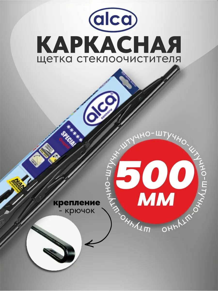 Щетка стеклоочистителя SPECIAL 20/50 см Alca 110000