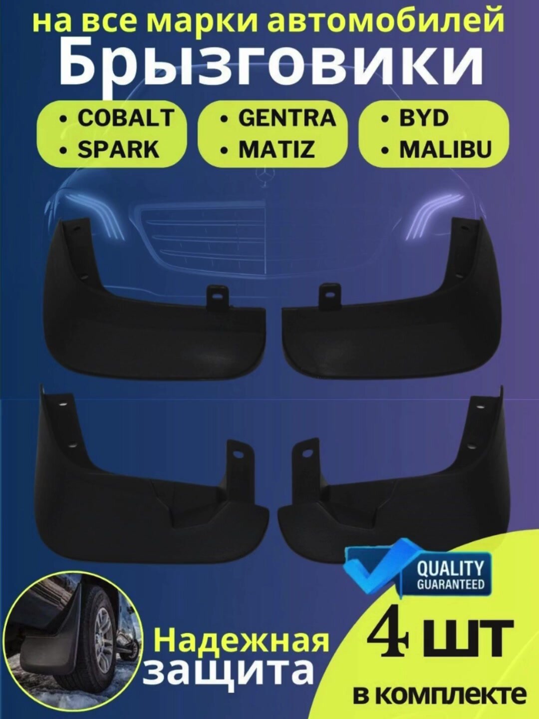 Брызговики для Gentra Lacetti, комплект брызговиков 4 шт передние, задние — фото 1