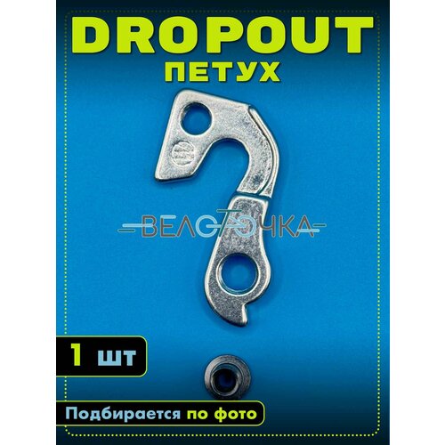 Петух Drop out на GT Timberline Avalanche Aggressor Expert Nomad Zaskar Karakoram Timberline Marathon Carbon Team Sensor KHS Dahon K3 Plus, литой серебристый 1 штука (держатель заднего переключателя)