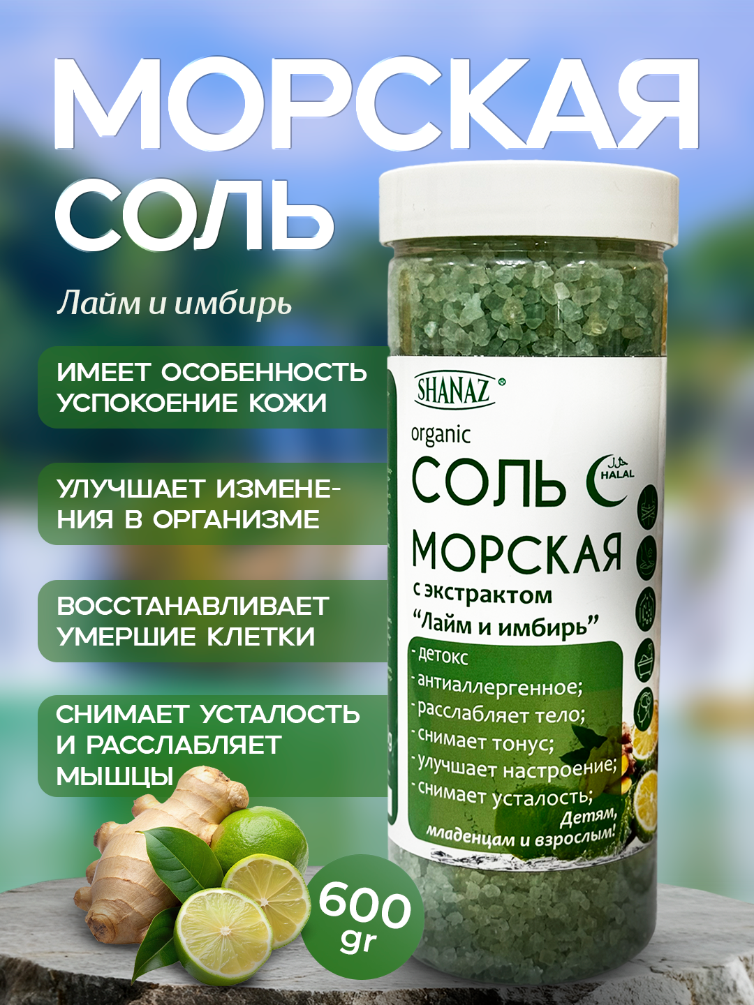 Морская соль с экстрактом "Лайм и имбирь", 600 г "SHANAZ" из Аральского моря