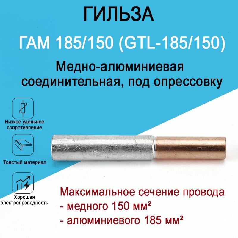 Гильза медно-алюминиевая ГАМ 185/150 (GTL-185/150) соединительная, для соединения медного и алюминиевого провода, под опресcовку или обжим