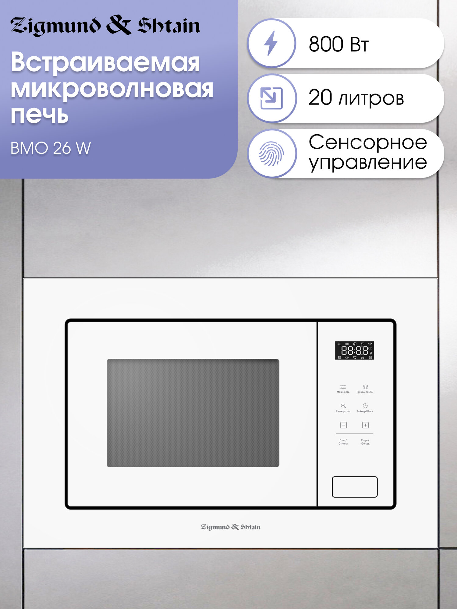 Встраиваемая микроволновая печь Zigmund & Shtain BMO 26 W белый