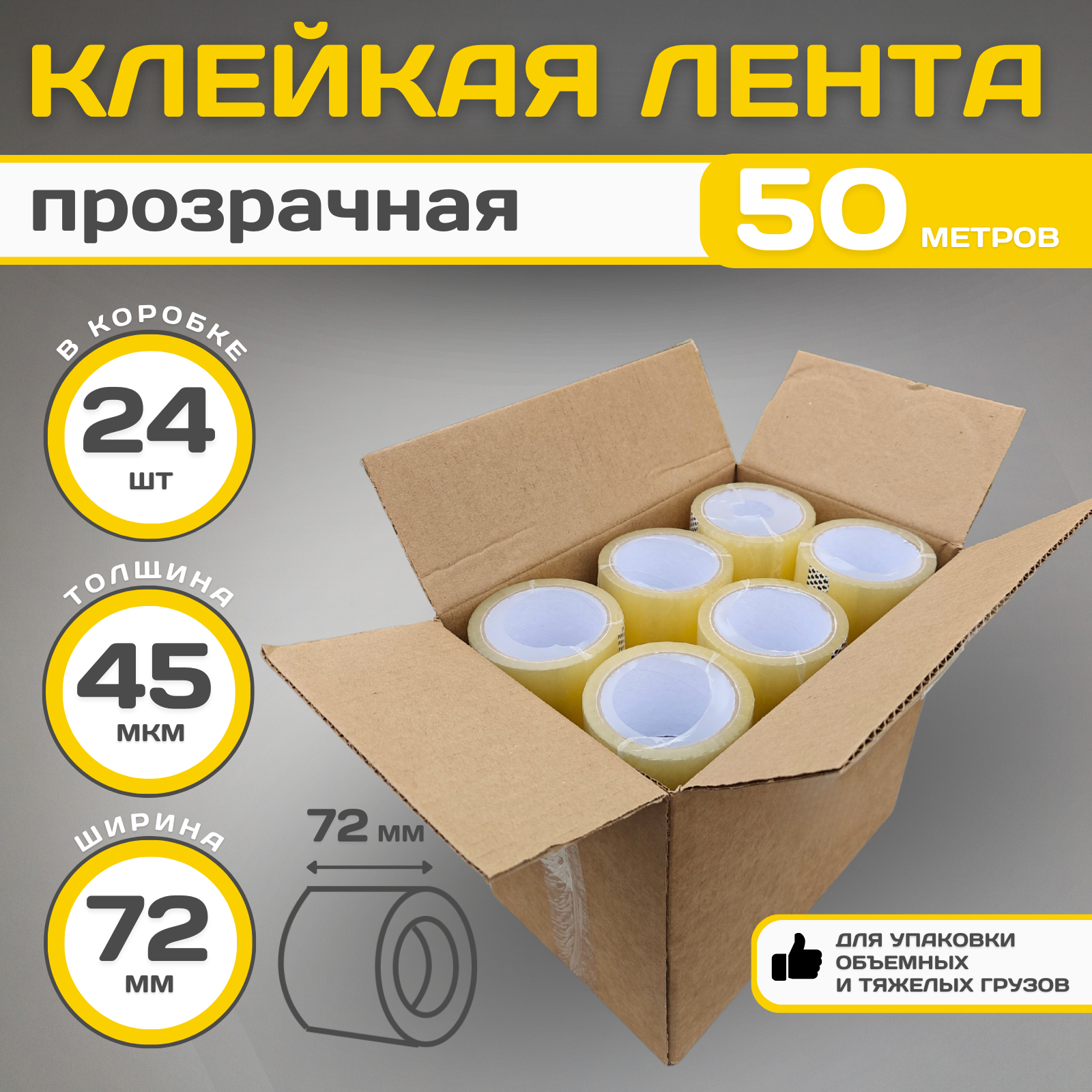 Скотч широкий, упаковочный, 72*50м*45 мкм, прозрачный, односторонний, 24 шт