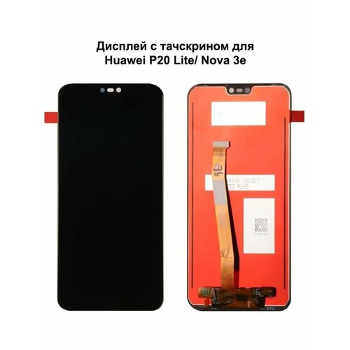 Дисплей Huawei P20 Lite 2018/Nova 3E черный REF-OR