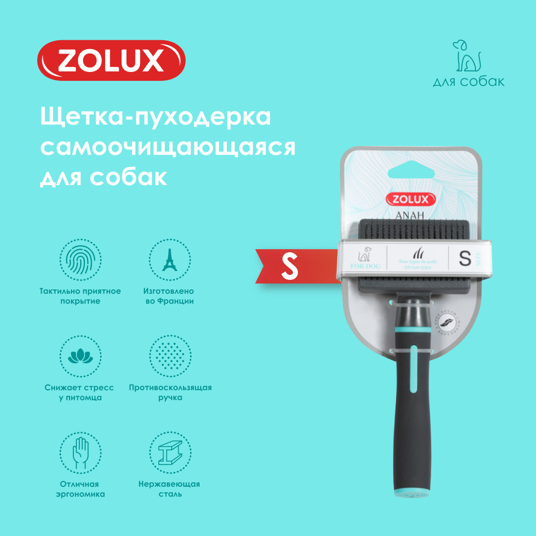 Щетка, расческа пуходерка для собак самоочищающаяся малая, S Zolux
