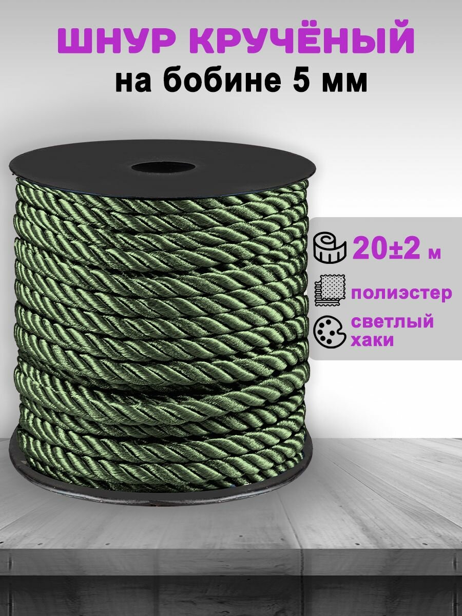 Шнур витой декоративный для рукоделия 5 мм светлое-хаки 20 метров / Шнур крученый на бобине