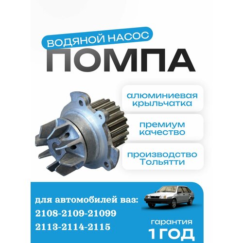 Насос водяной (помпа) усиленный с алюминиевой крыльчаткой, прокладкой ВАЗ 2109-2108-21099-2113-2114-2115