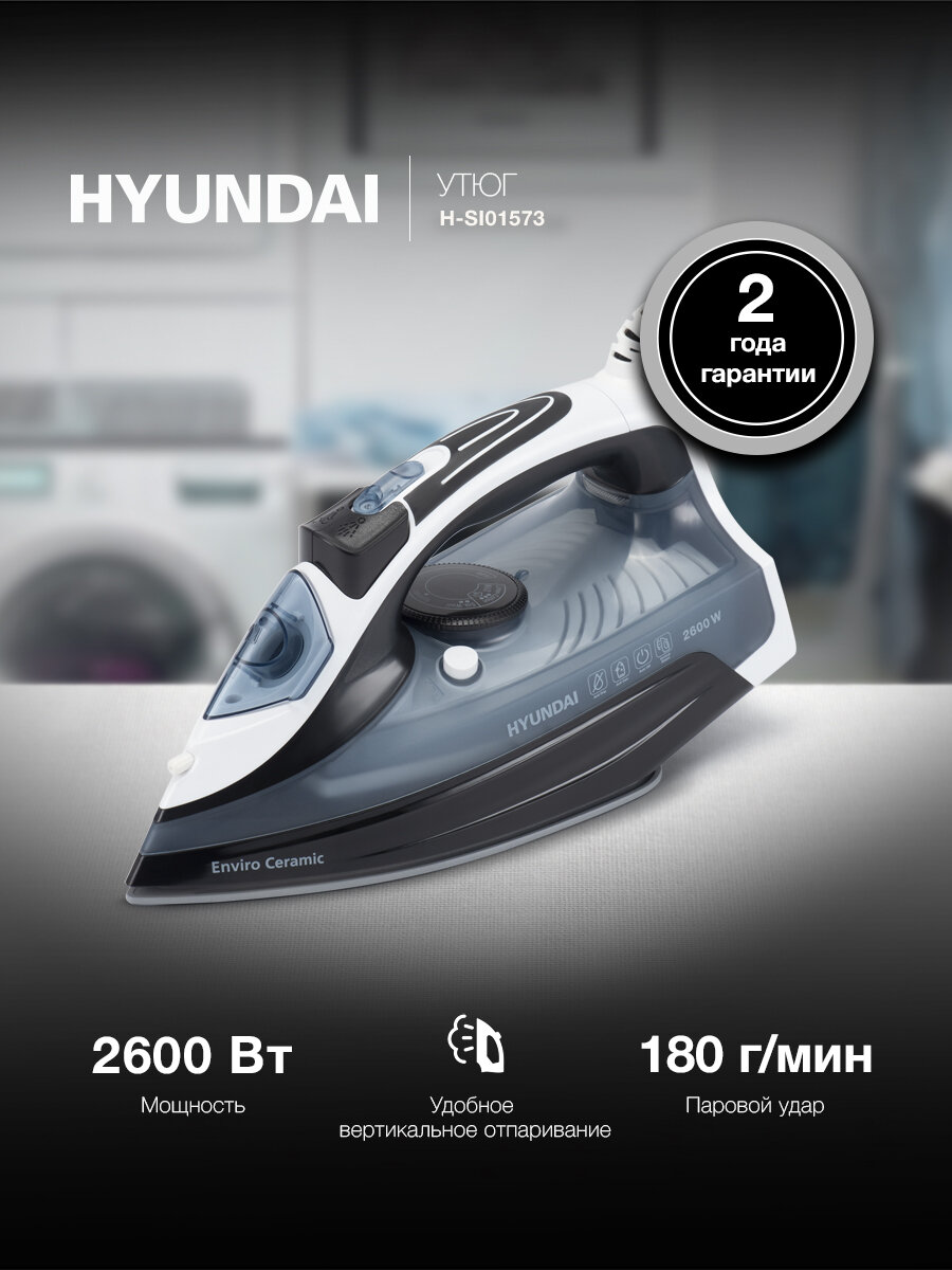 Паровой утюг с вертикальным отпариванием Hyundai H-SI01573, 2600Вт, паровой удар 180г/мин, самоочистка