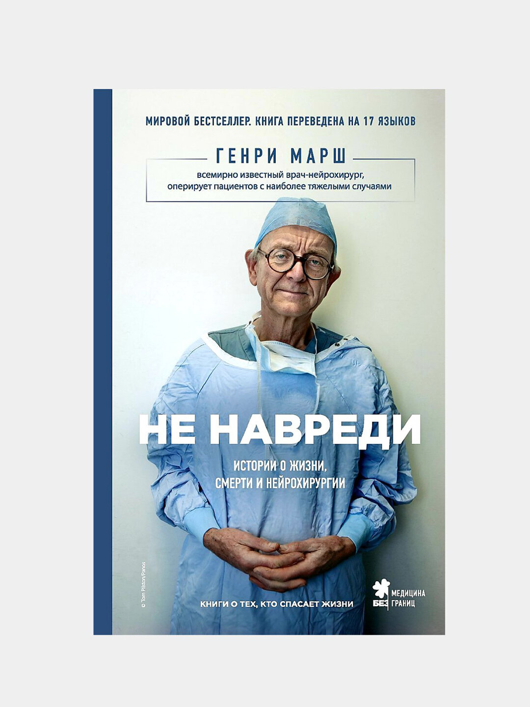 Книга Генри Марша "Не навреди", 260 стр, мягкий переплет, черно-белые иллюстрации