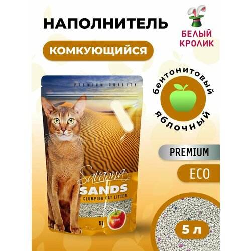 Наполнитель для кошачьего туалета SAVANNA SANDS с ароматом яблока 5л