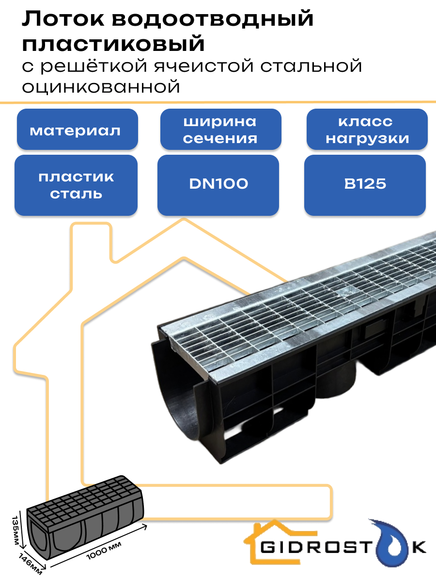 Лоток пластиковый DN100 H135 мм с решёткой ячеистой стальной оцинкованной и крепежом класс В125