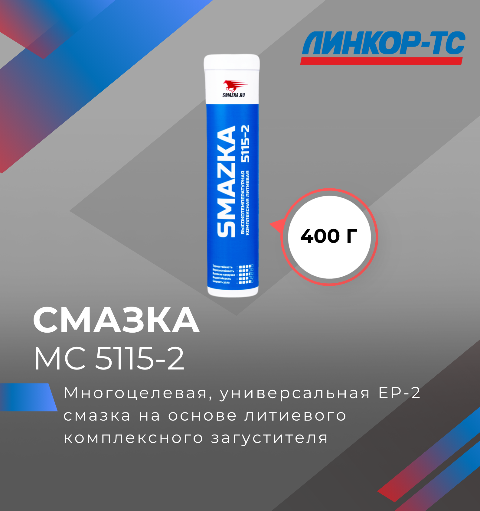 Смазка ВМПАВТО Синяя МС 5115-2, 400мл картридж Универсальная