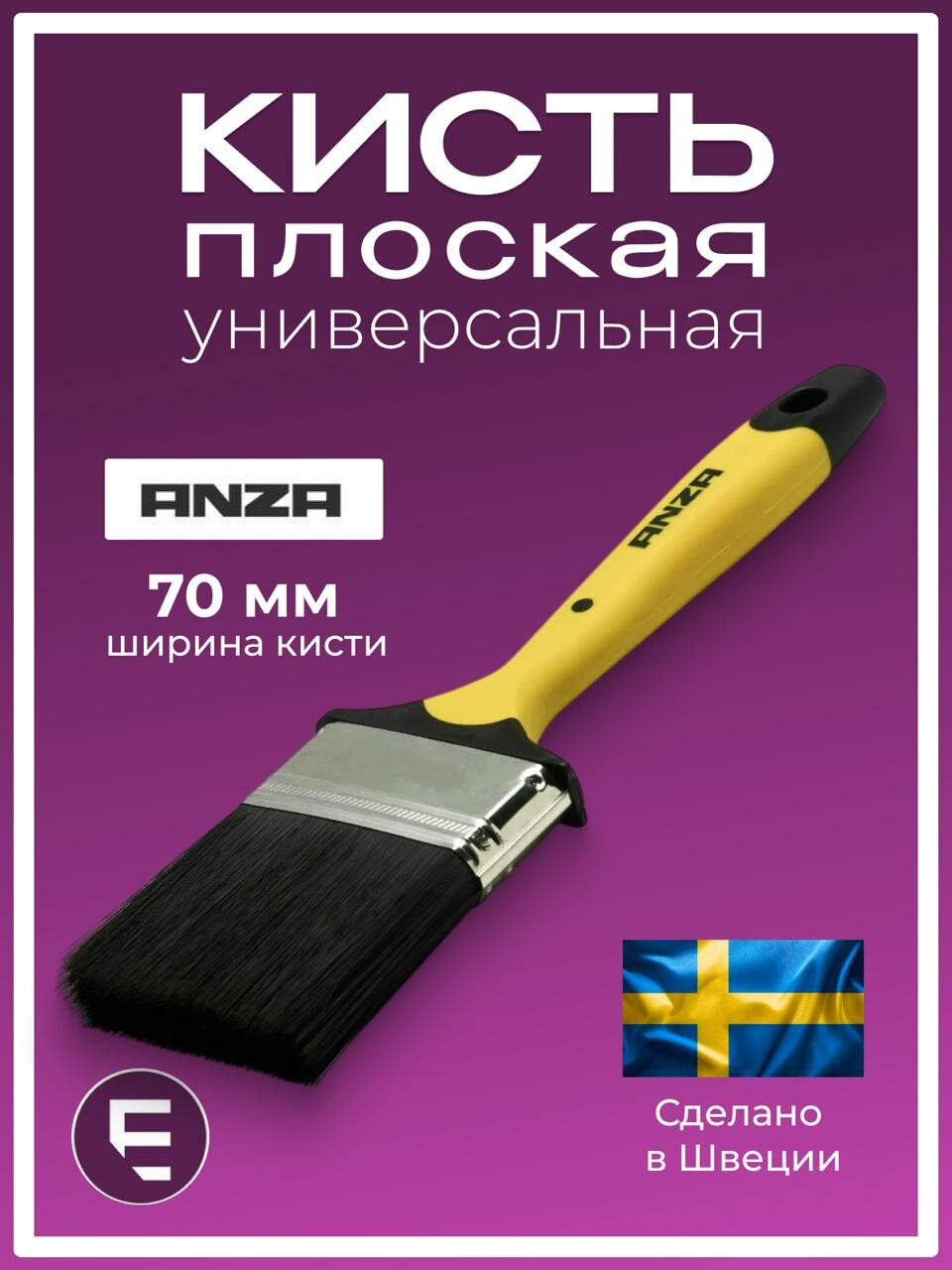 Кисть плоская Anza Basic 70 мм 147470