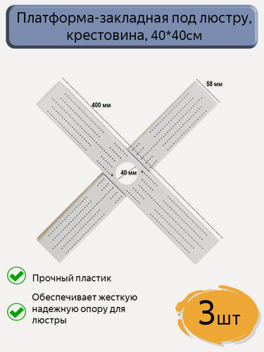 Изображение товара Платформа-закладная под люстру крестовина, 3шт.