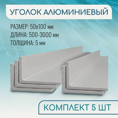 Изображение товара Уголок алюминиевый 50х100х5, 1500 мм набор 5 изделий по 150 см