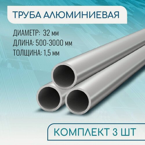 Изображение товара Труба профильная круглая 32x1.5, 1000 мм набор 3 изделия 100 см ( 1 метр )