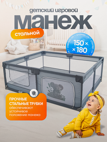 Изображение товара Aelita, Манеж детский игровой Milo 150x180 на присосках каркас сталь(коала). Сухой бассейн для малыша и новорожденных