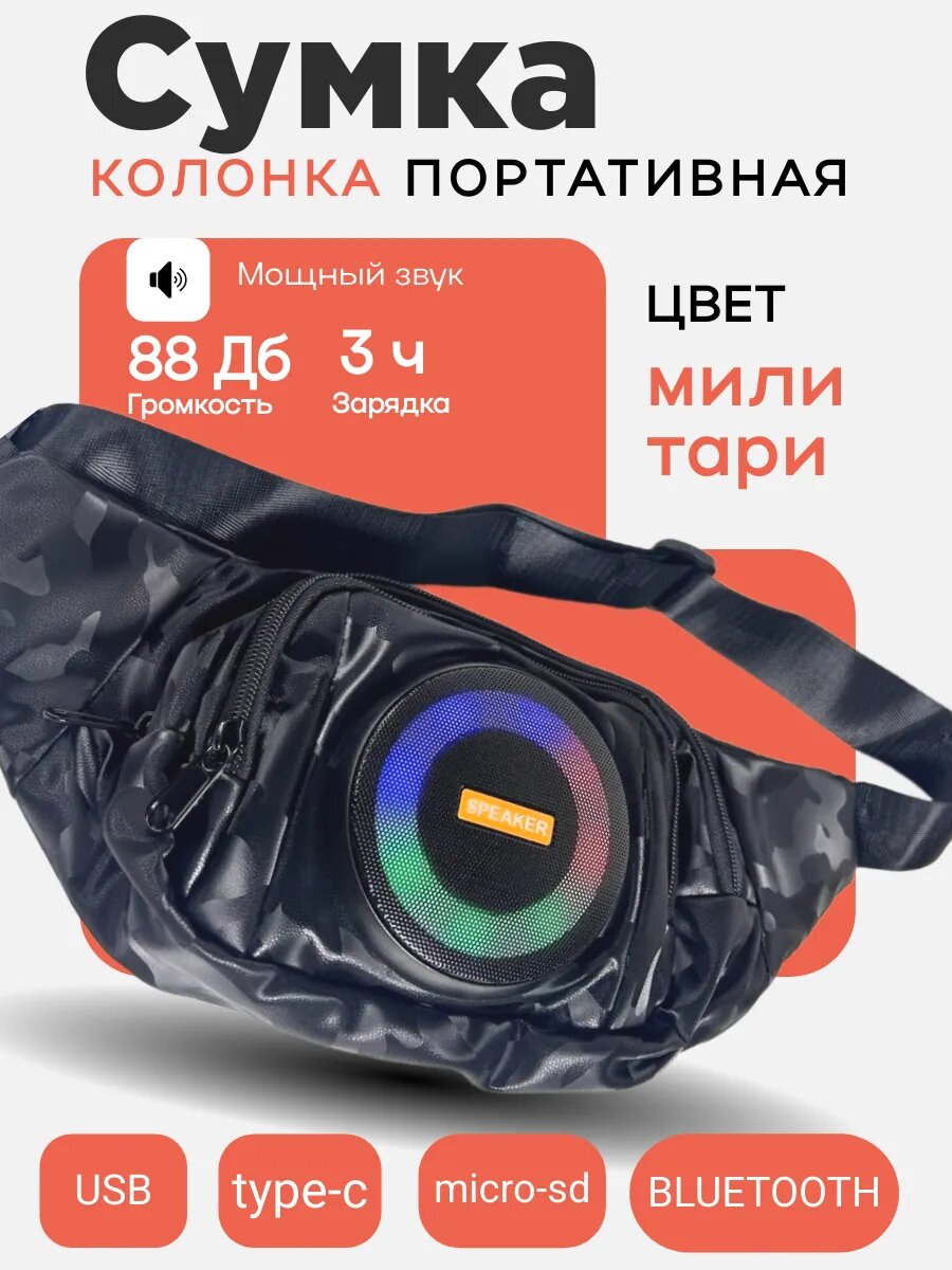 Колонка Bluetooth встроенная с сумкой через плечо